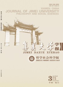 集美大学学报·哲学社会科学版